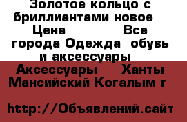 Золотое кольцо с бриллиантами новое  › Цена ­ 30 000 - Все города Одежда, обувь и аксессуары » Аксессуары   . Ханты-Мансийский,Когалым г.